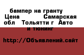бампер на гранту.  › Цена ­ 2 250 - Самарская обл., Тольятти г. Авто » GT и тюнинг   